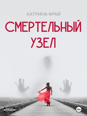 cover image of Cмертельный узел